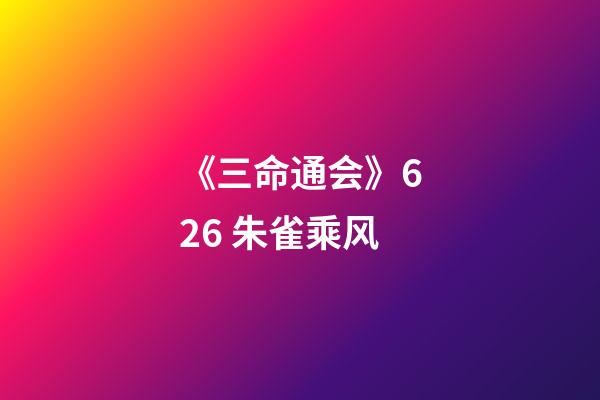 《三命通会》6.26 朱雀乘风